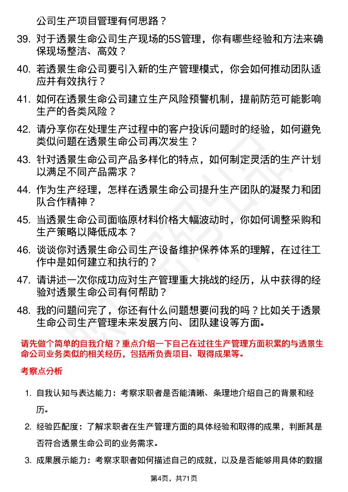 48道透景生命生产经理岗位面试题库及参考回答含考察点分析