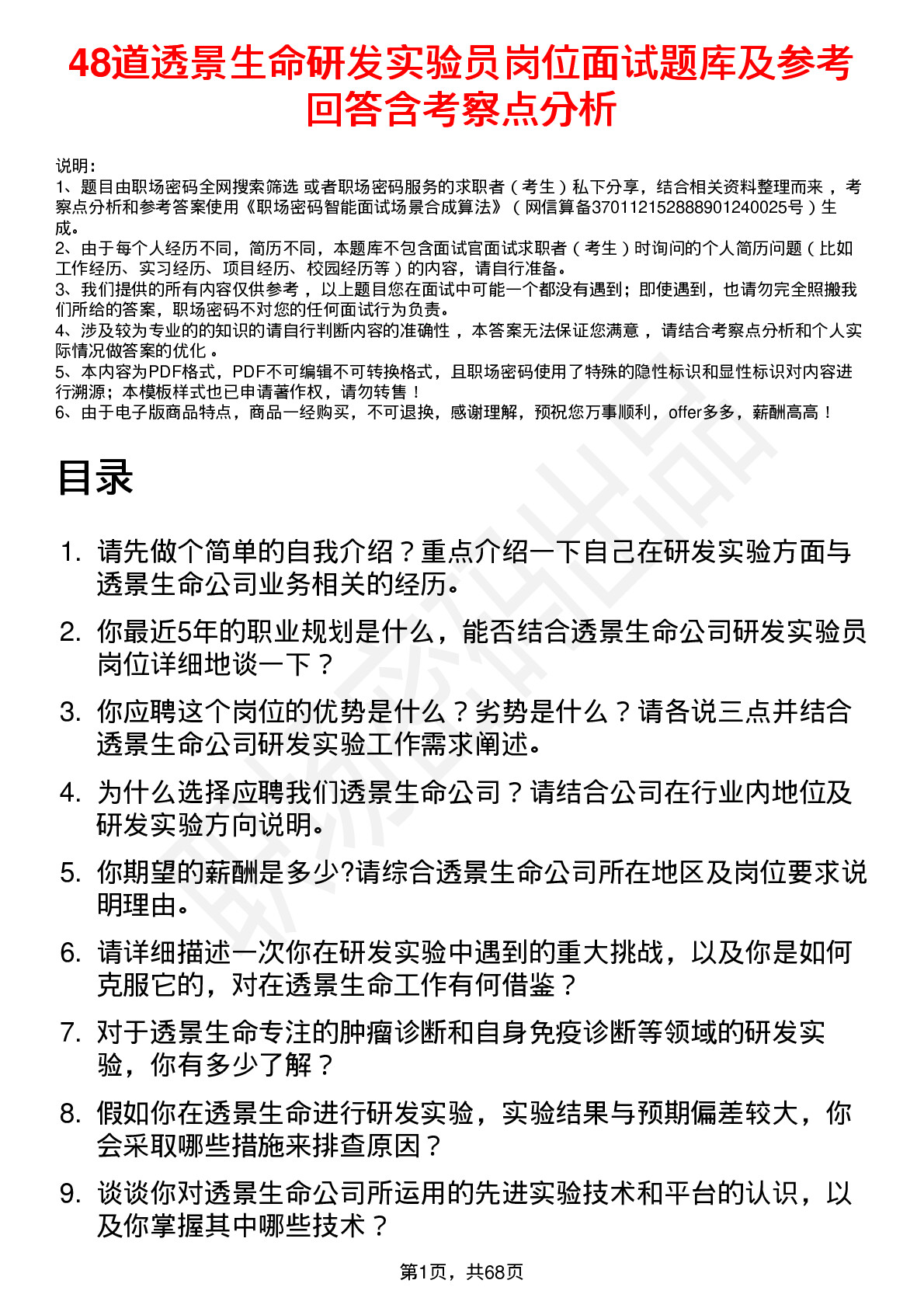 48道透景生命研发实验员岗位面试题库及参考回答含考察点分析