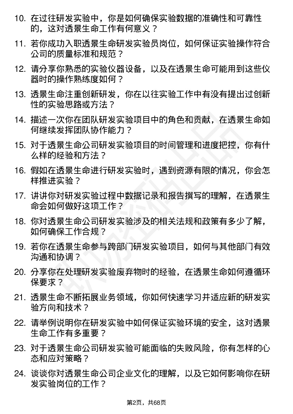 48道透景生命研发实验员岗位面试题库及参考回答含考察点分析