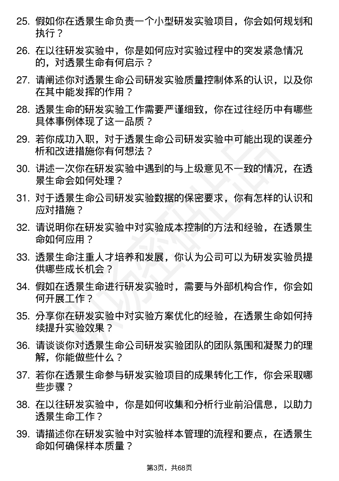 48道透景生命研发实验员岗位面试题库及参考回答含考察点分析