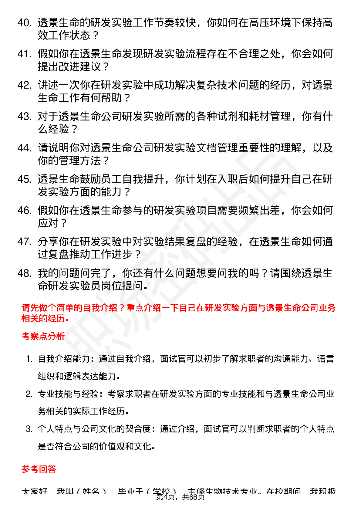 48道透景生命研发实验员岗位面试题库及参考回答含考察点分析