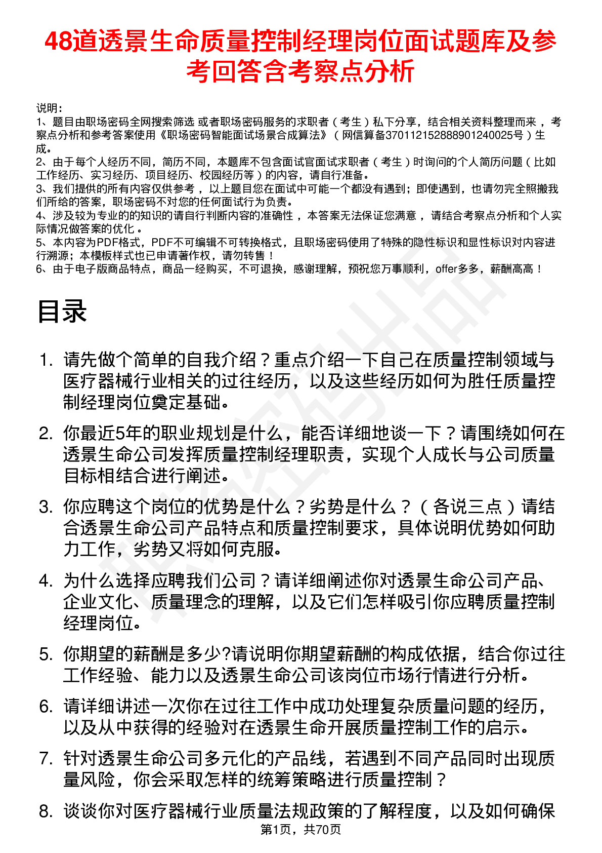 48道透景生命质量控制经理岗位面试题库及参考回答含考察点分析