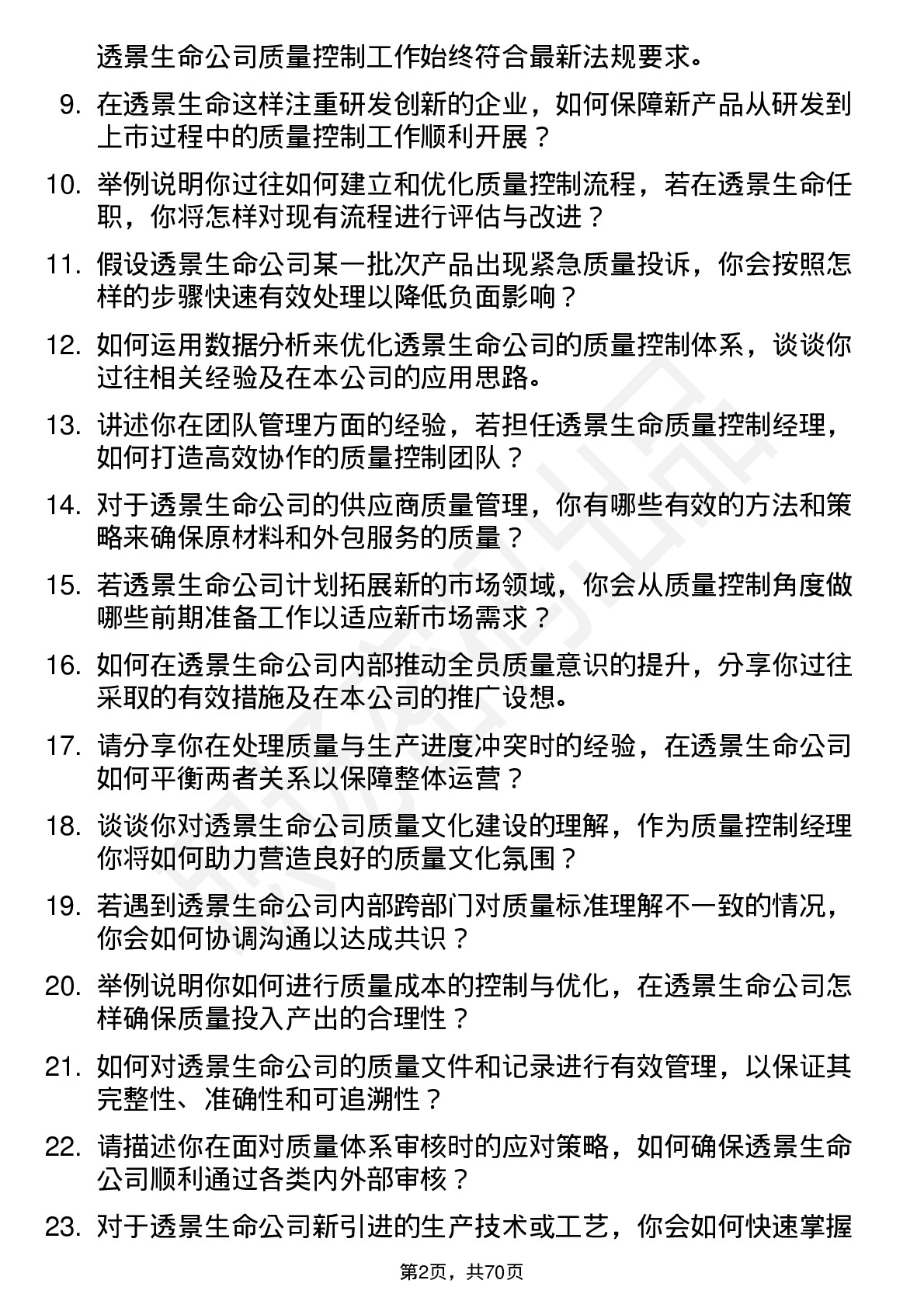 48道透景生命质量控制经理岗位面试题库及参考回答含考察点分析