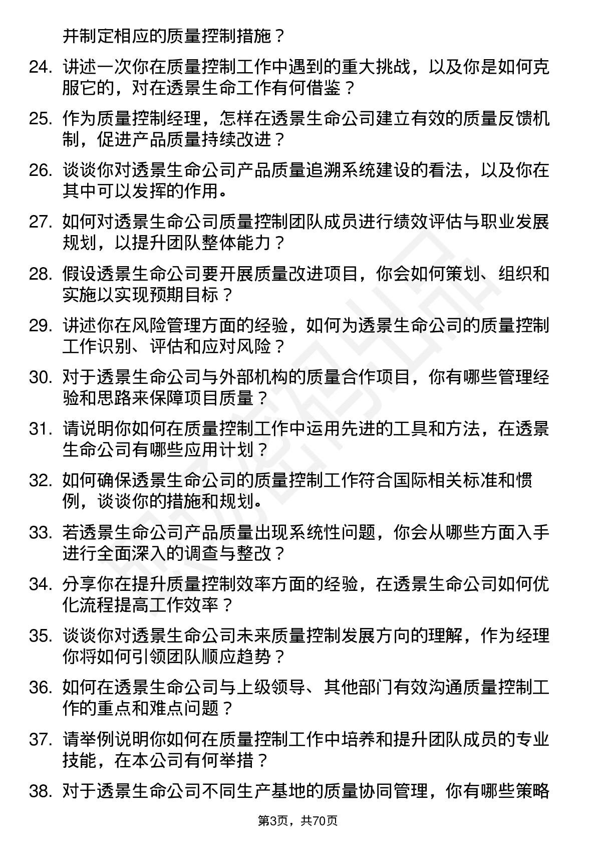 48道透景生命质量控制经理岗位面试题库及参考回答含考察点分析