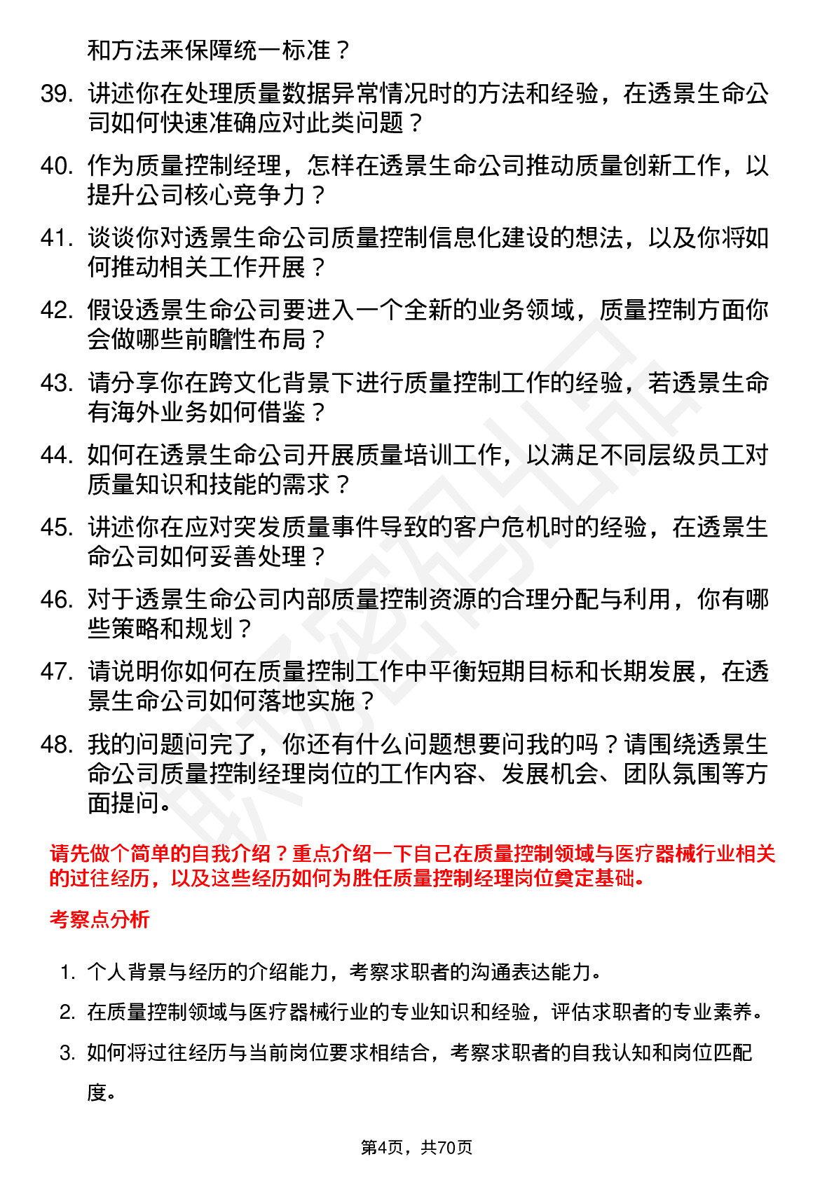 48道透景生命质量控制经理岗位面试题库及参考回答含考察点分析