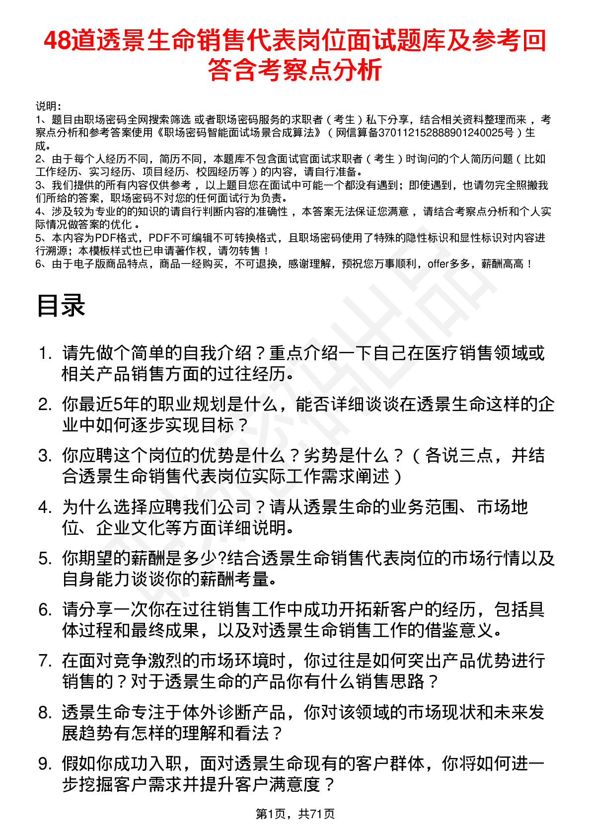 48道透景生命销售代表岗位面试题库及参考回答含考察点分析