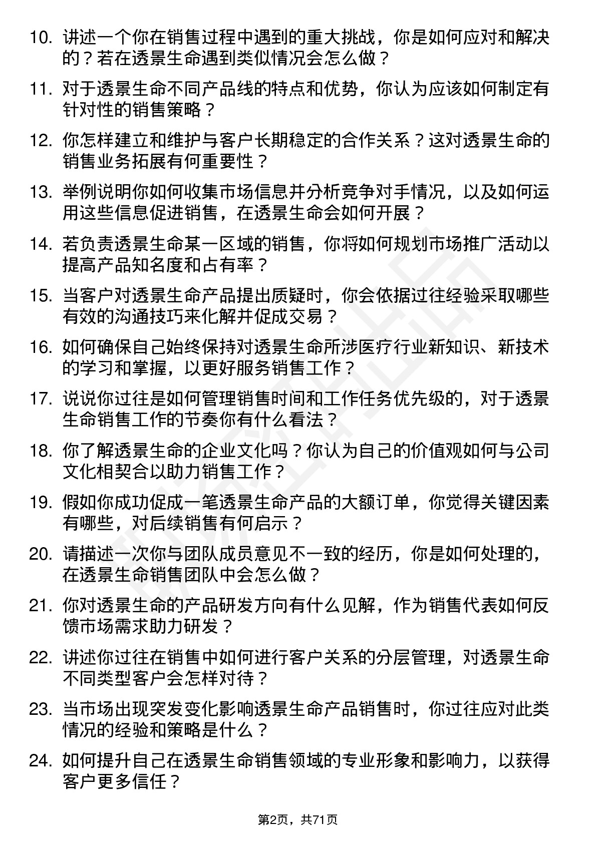 48道透景生命销售代表岗位面试题库及参考回答含考察点分析