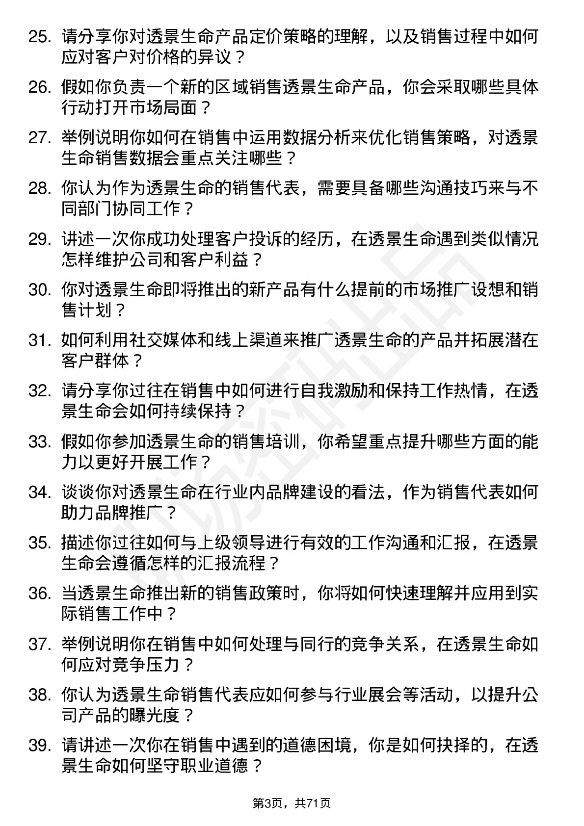 48道透景生命销售代表岗位面试题库及参考回答含考察点分析