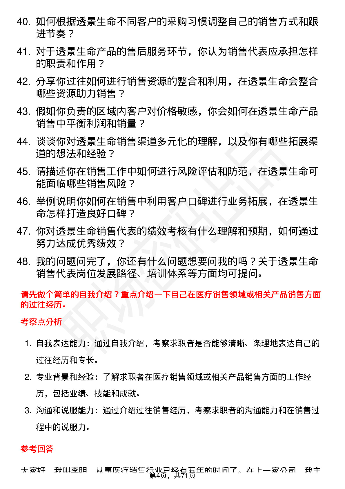 48道透景生命销售代表岗位面试题库及参考回答含考察点分析