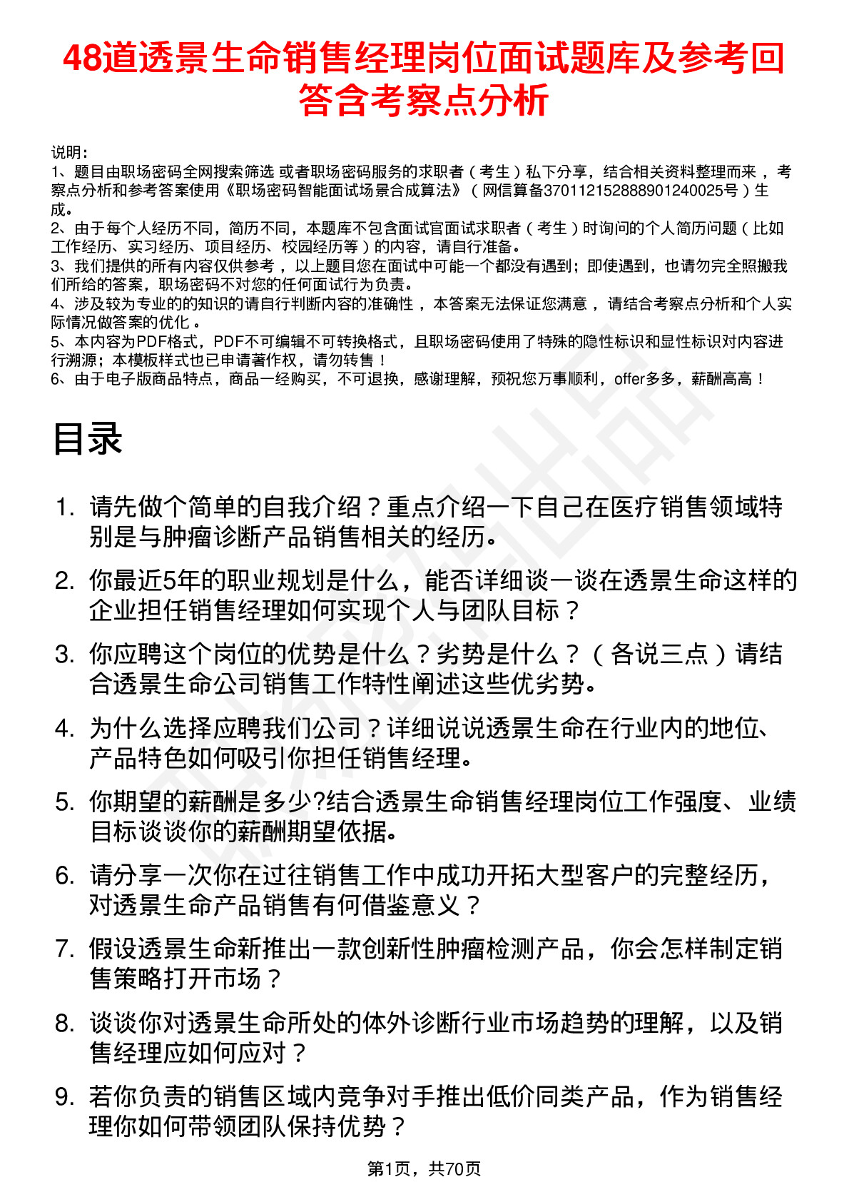 48道透景生命销售经理岗位面试题库及参考回答含考察点分析