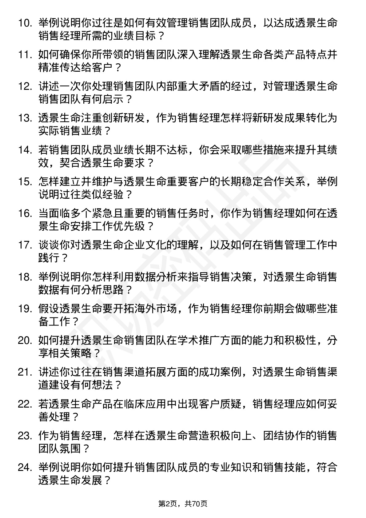 48道透景生命销售经理岗位面试题库及参考回答含考察点分析