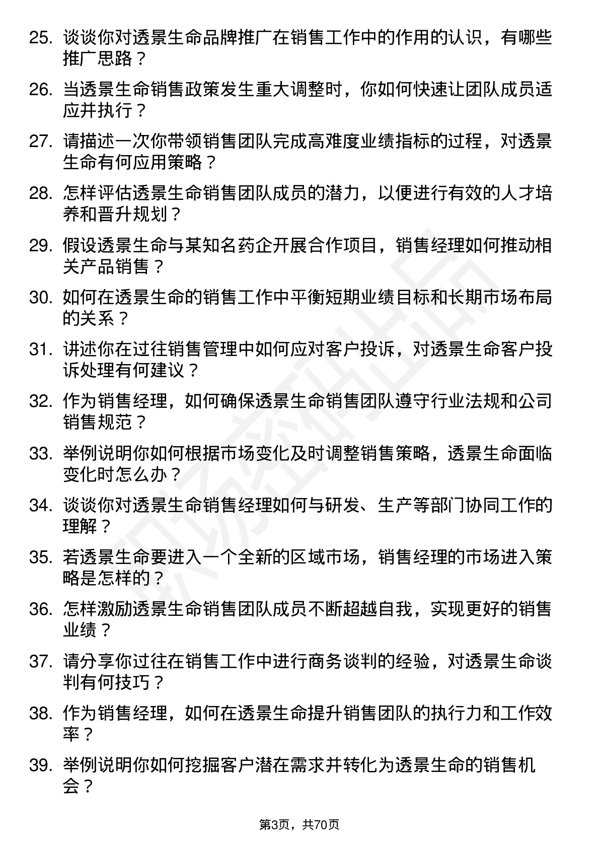 48道透景生命销售经理岗位面试题库及参考回答含考察点分析