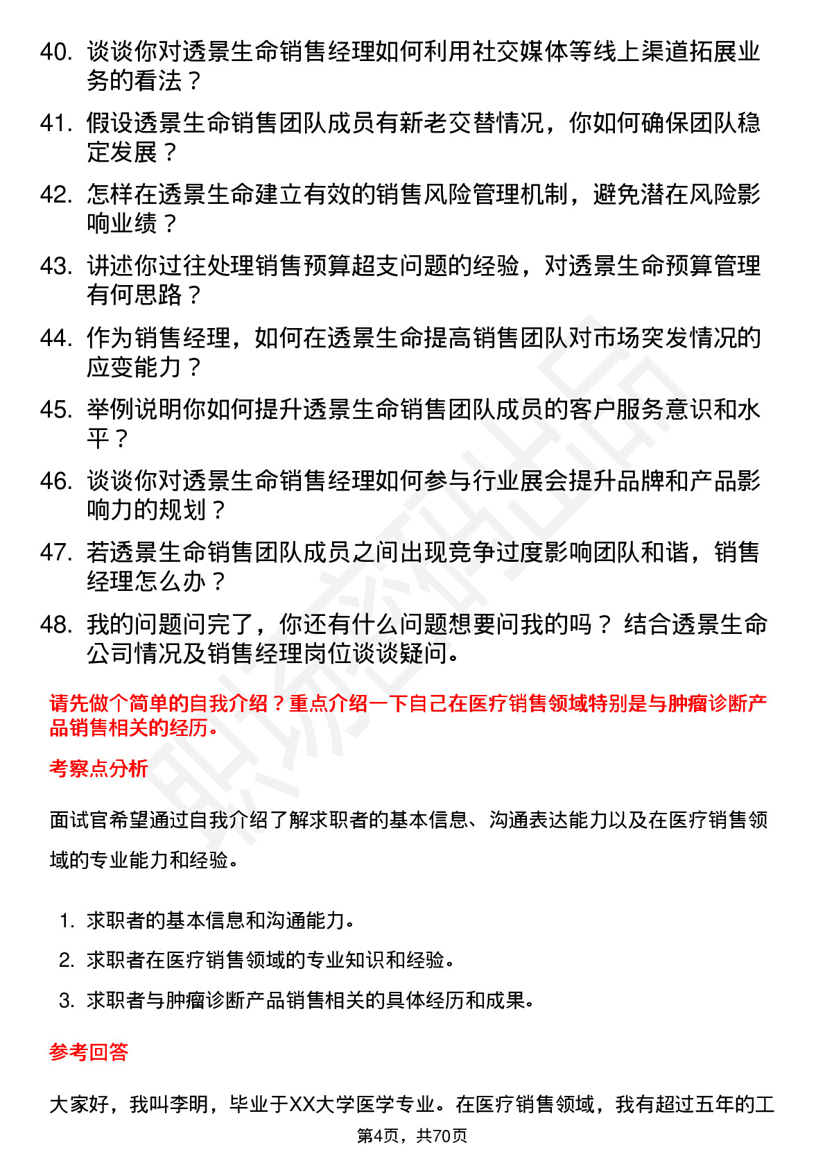 48道透景生命销售经理岗位面试题库及参考回答含考察点分析