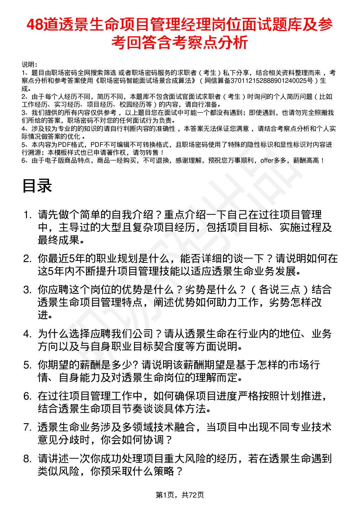 48道透景生命项目管理经理岗位面试题库及参考回答含考察点分析