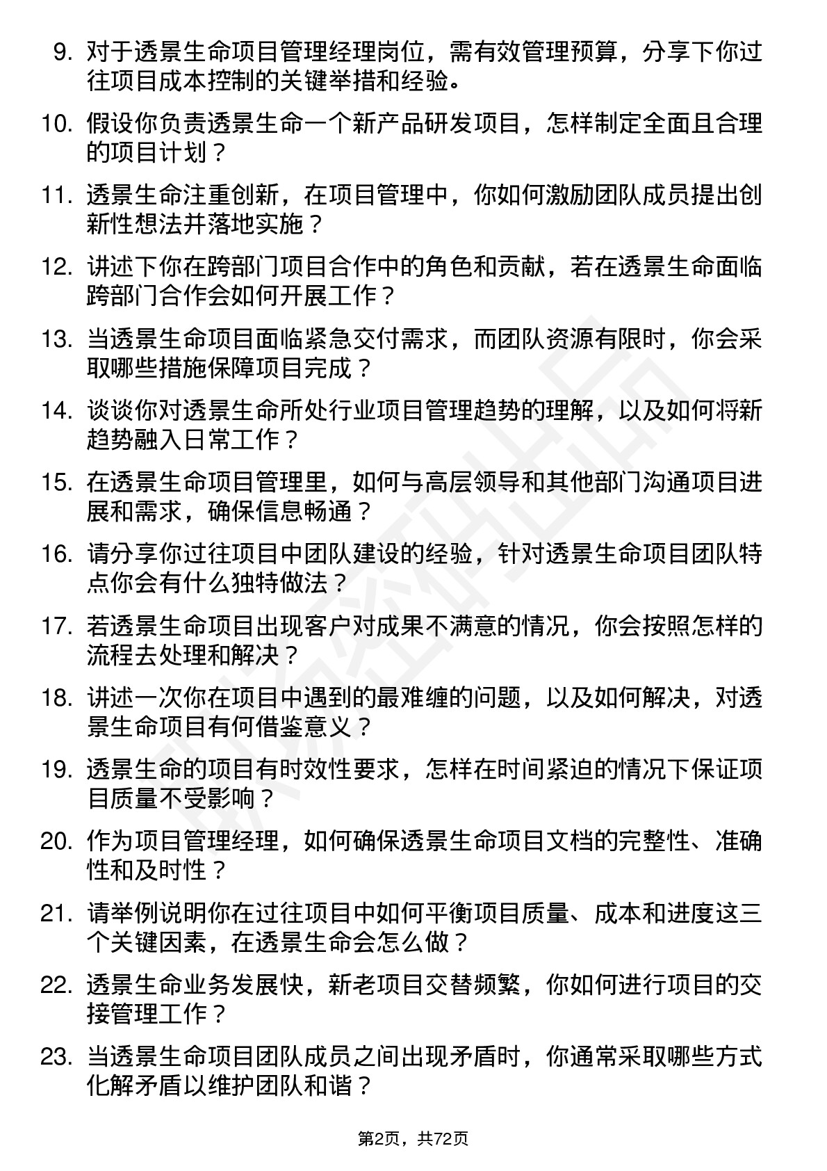 48道透景生命项目管理经理岗位面试题库及参考回答含考察点分析