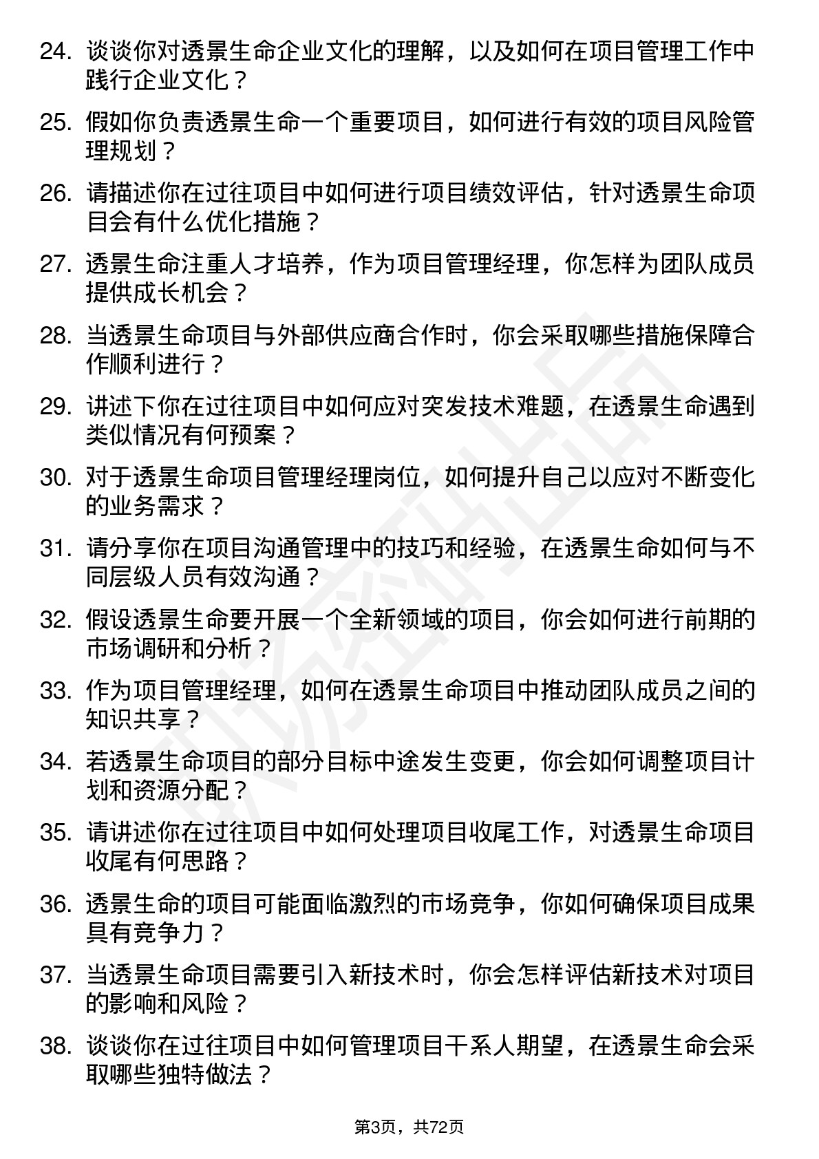 48道透景生命项目管理经理岗位面试题库及参考回答含考察点分析