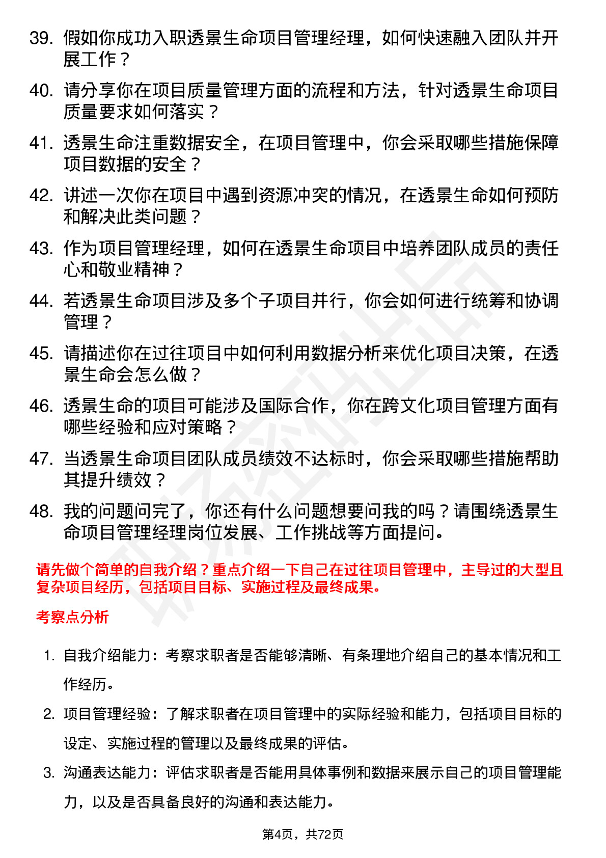 48道透景生命项目管理经理岗位面试题库及参考回答含考察点分析