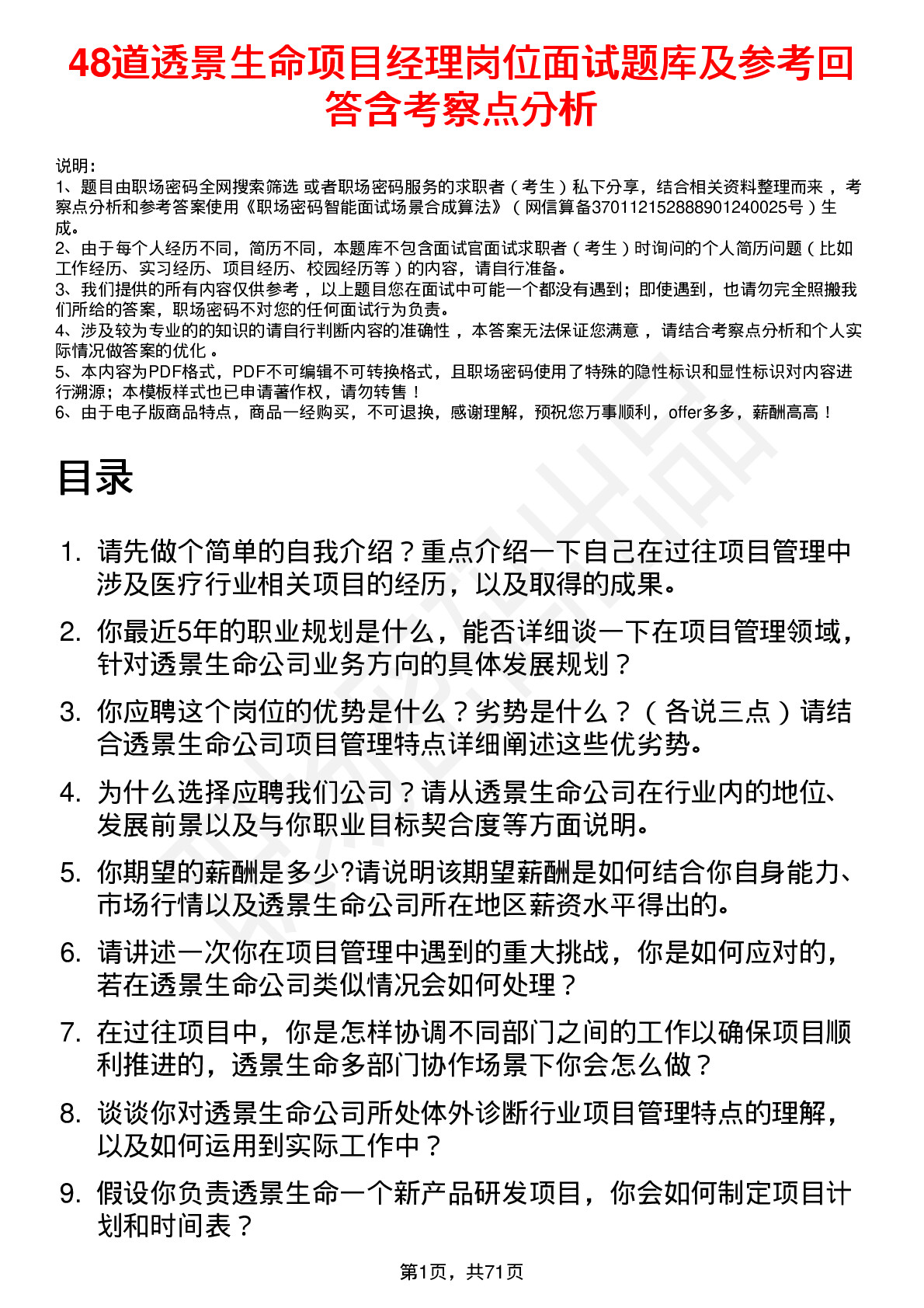 48道透景生命项目经理岗位面试题库及参考回答含考察点分析