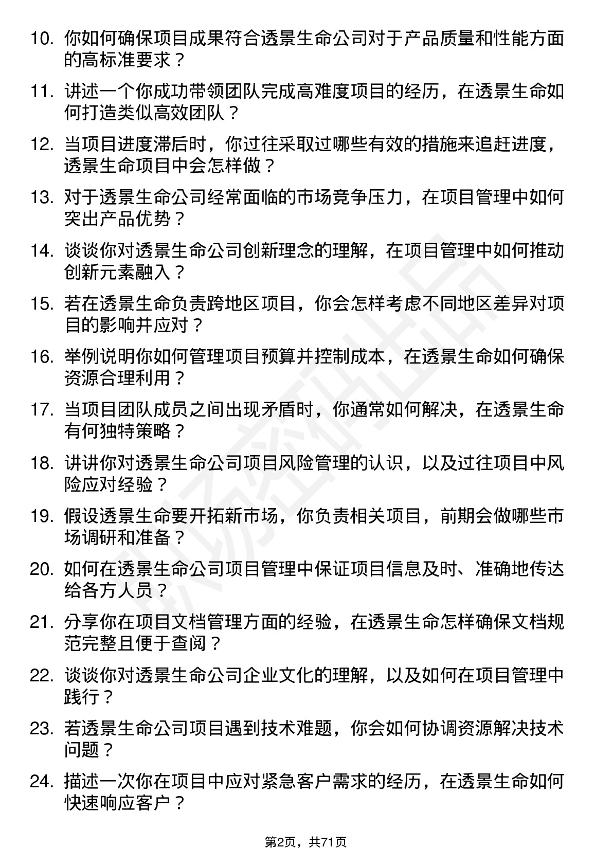 48道透景生命项目经理岗位面试题库及参考回答含考察点分析