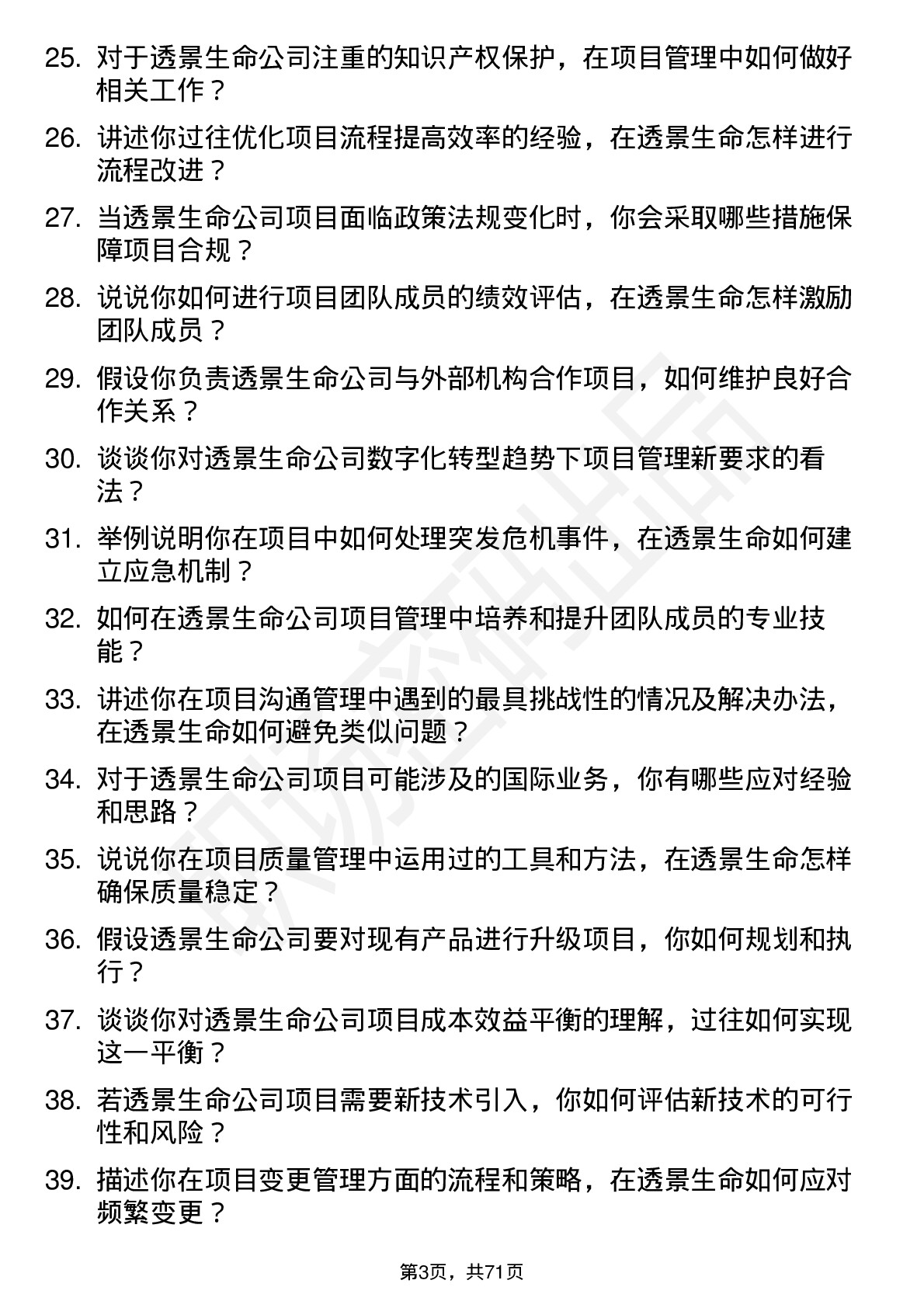 48道透景生命项目经理岗位面试题库及参考回答含考察点分析