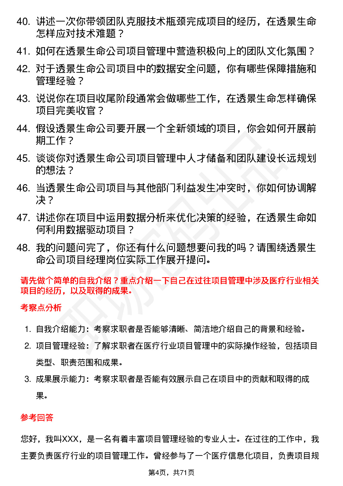 48道透景生命项目经理岗位面试题库及参考回答含考察点分析