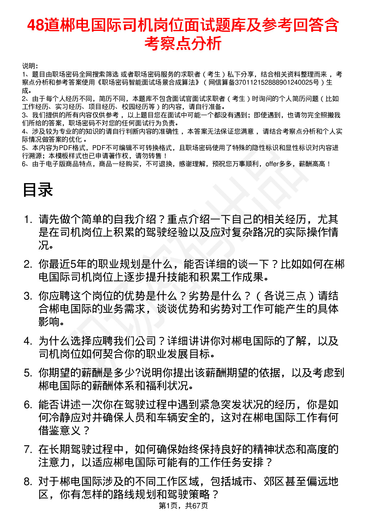 48道郴电国际司机岗位面试题库及参考回答含考察点分析