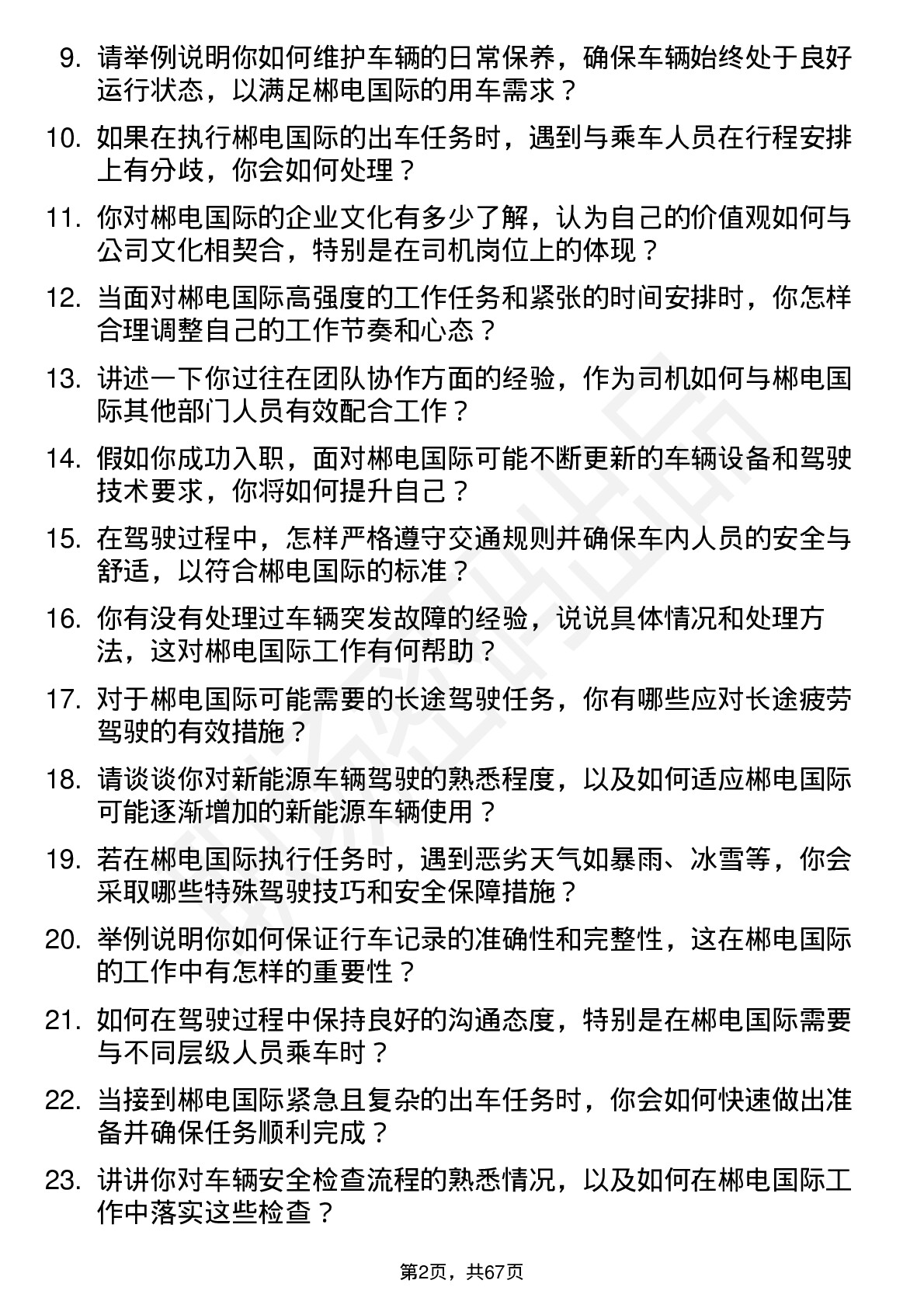 48道郴电国际司机岗位面试题库及参考回答含考察点分析