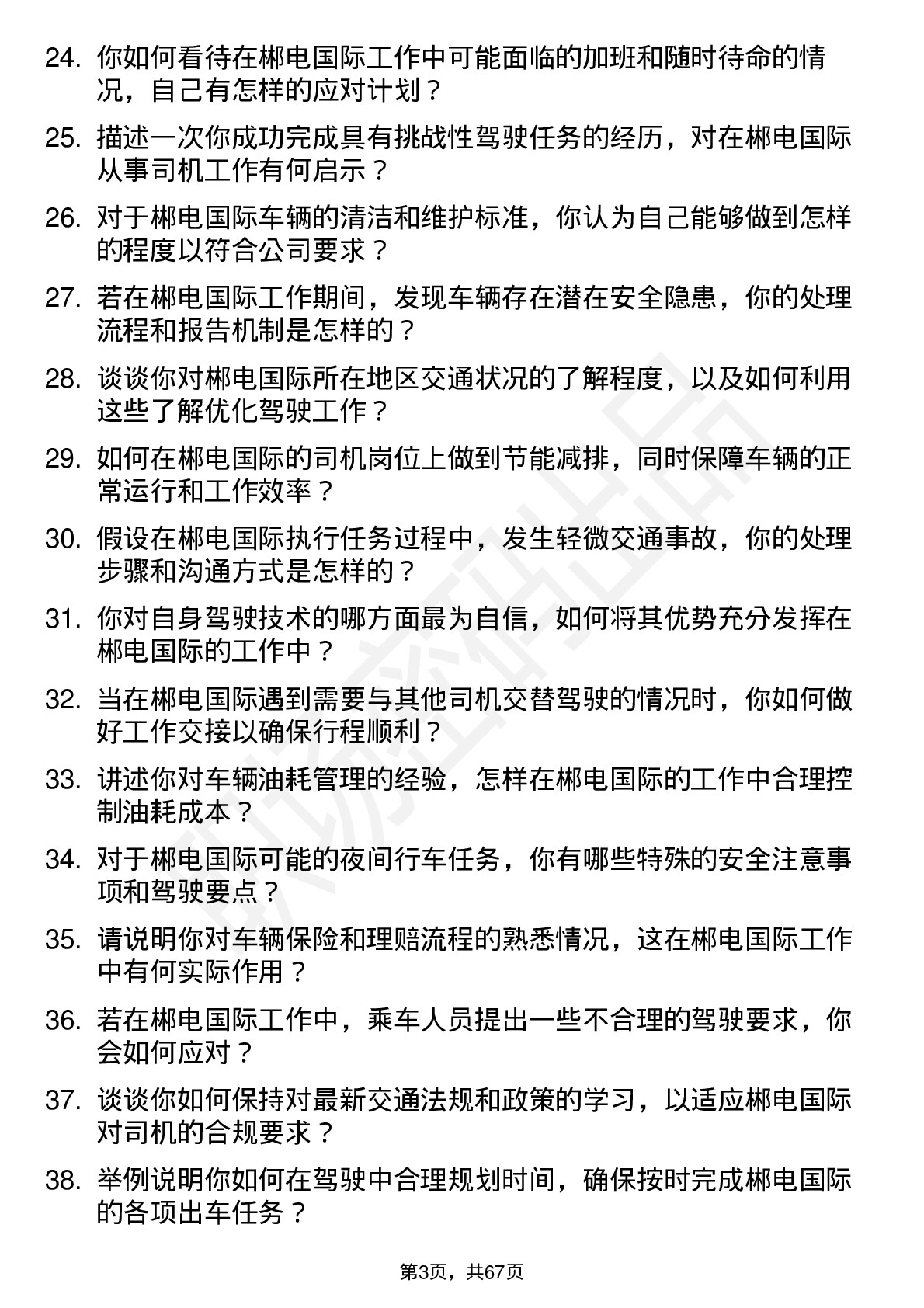 48道郴电国际司机岗位面试题库及参考回答含考察点分析