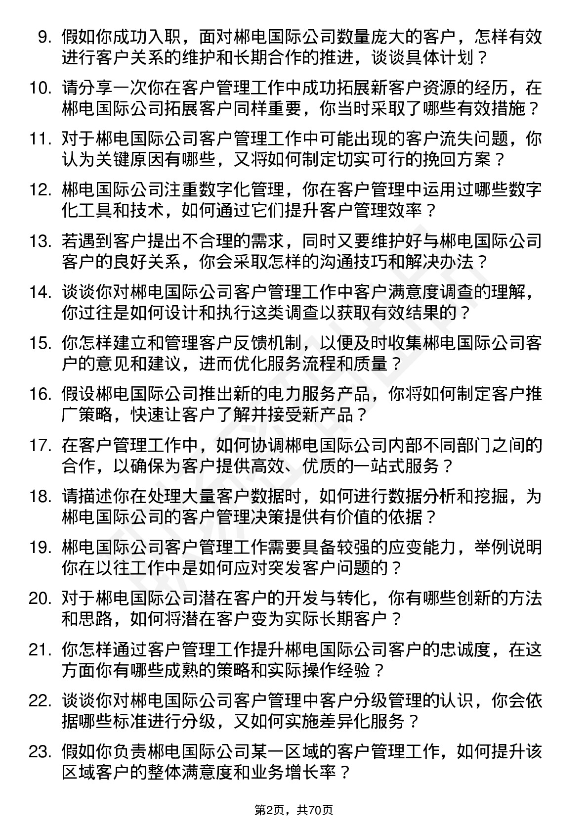 48道郴电国际客户管理员岗位面试题库及参考回答含考察点分析