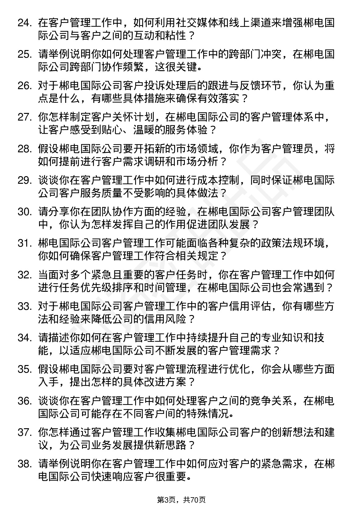 48道郴电国际客户管理员岗位面试题库及参考回答含考察点分析