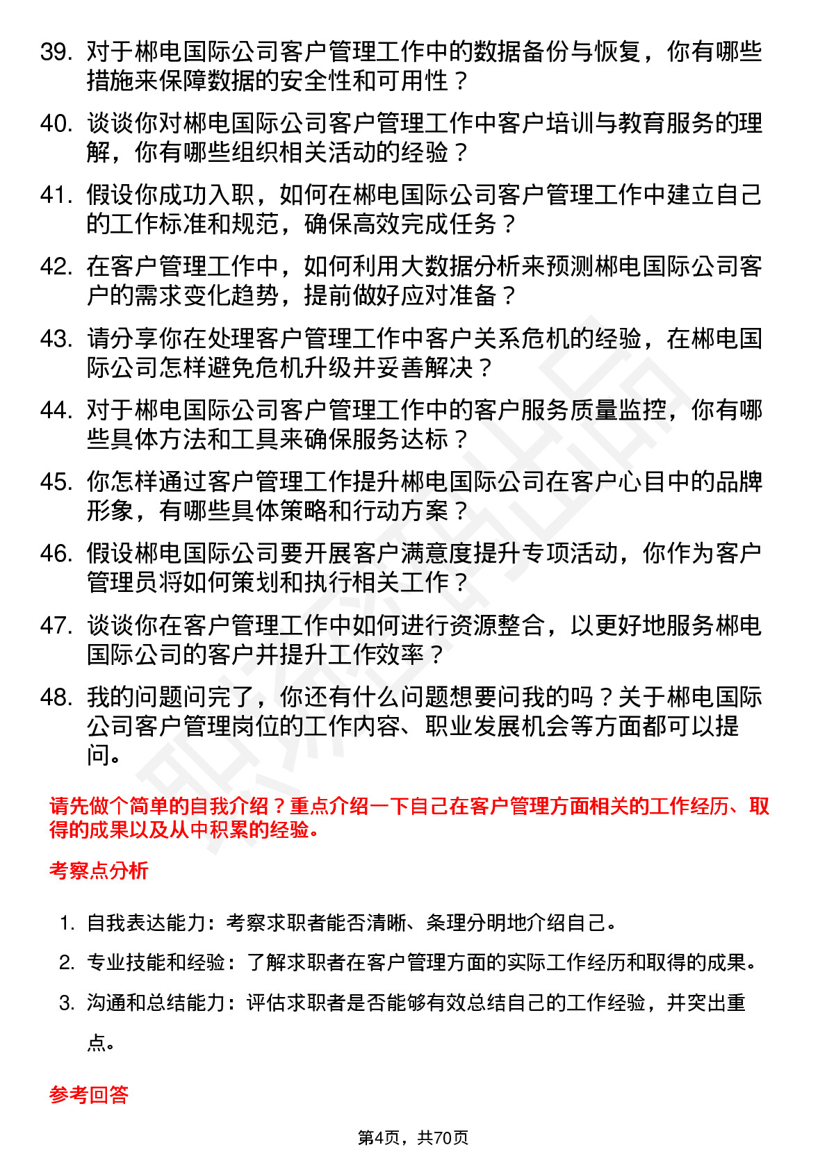 48道郴电国际客户管理员岗位面试题库及参考回答含考察点分析