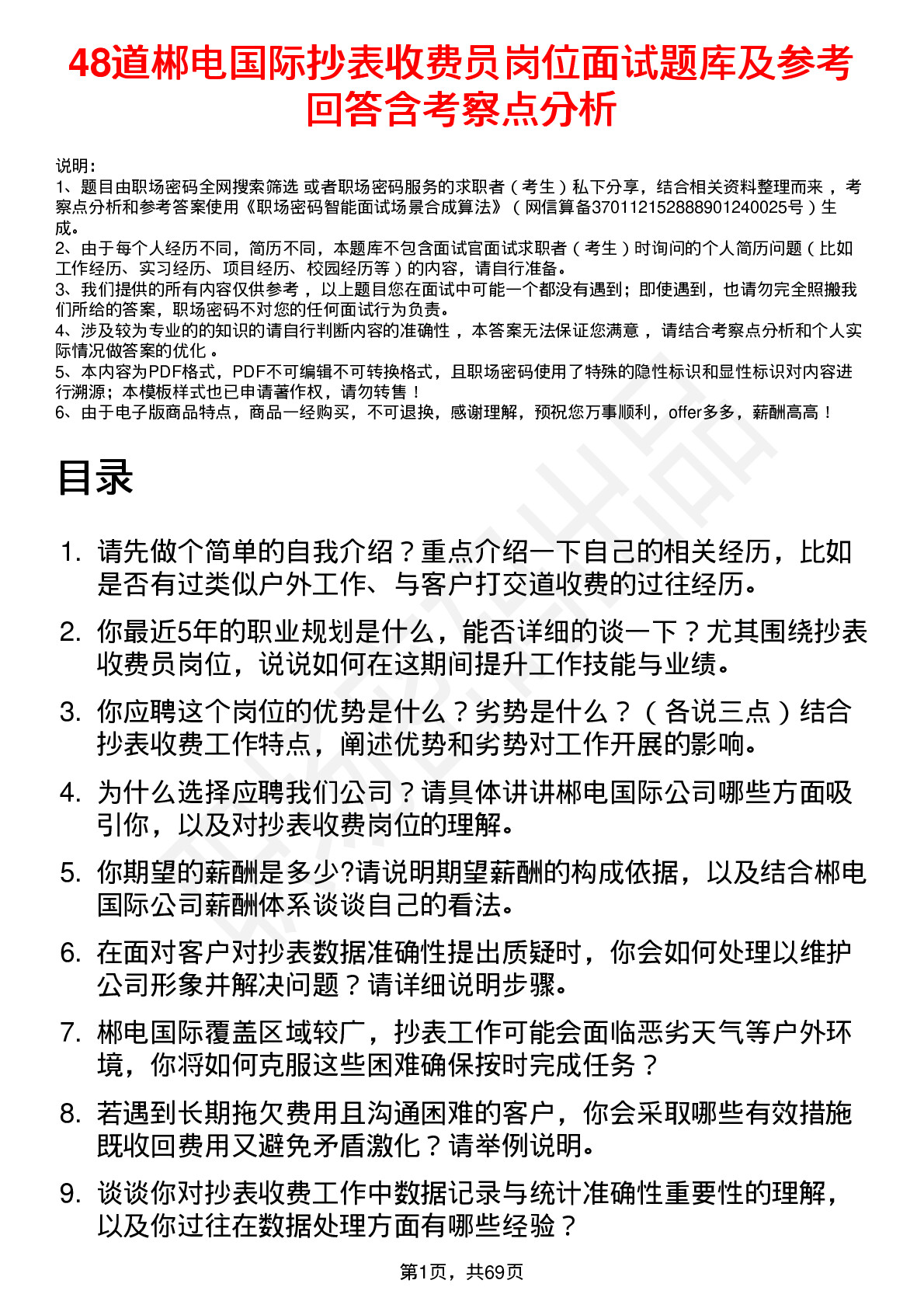 48道郴电国际抄表收费员岗位面试题库及参考回答含考察点分析