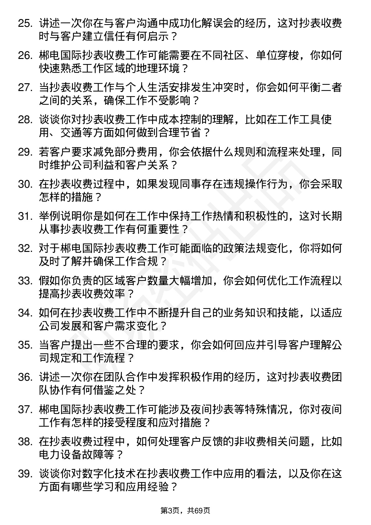 48道郴电国际抄表收费员岗位面试题库及参考回答含考察点分析