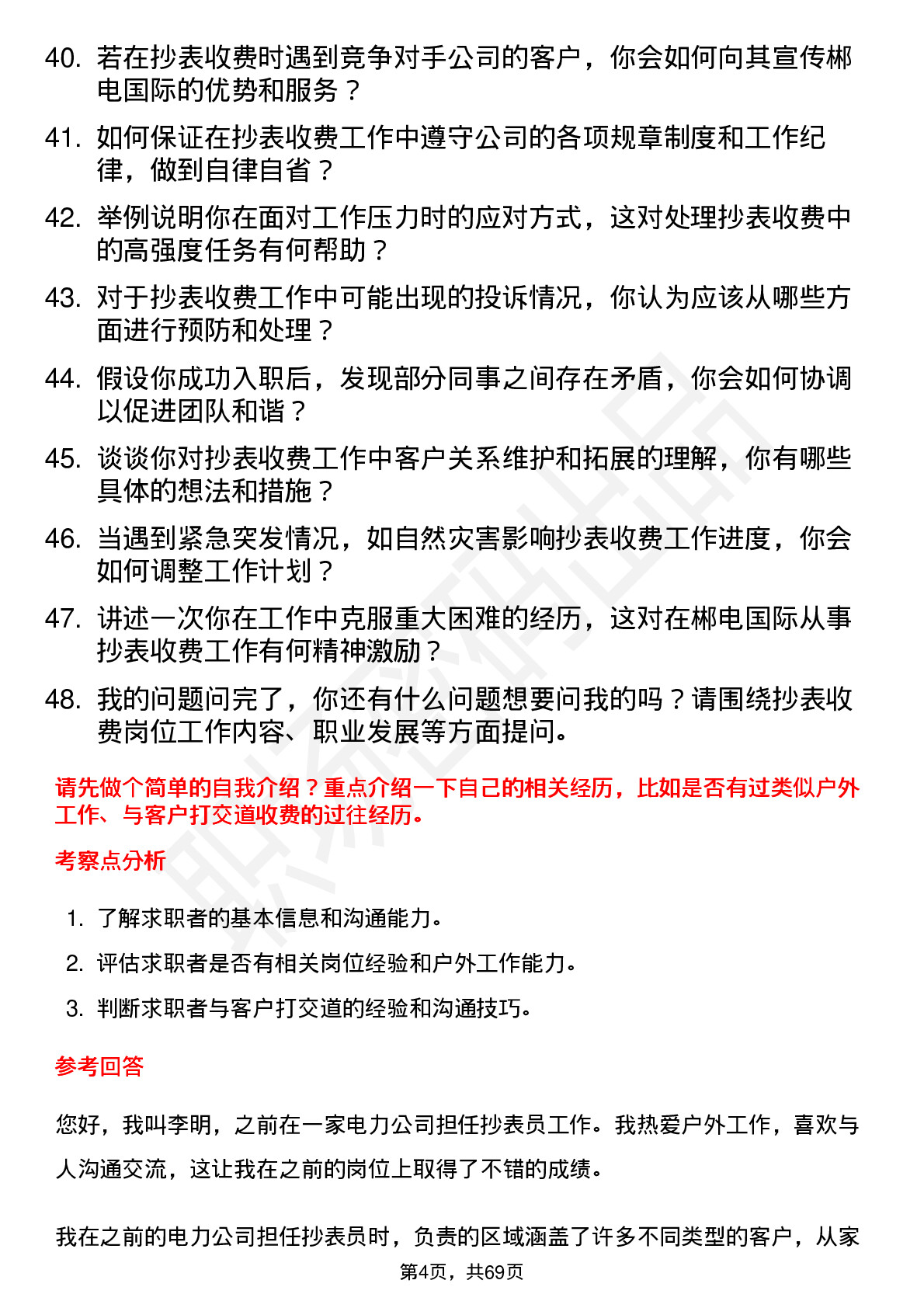 48道郴电国际抄表收费员岗位面试题库及参考回答含考察点分析