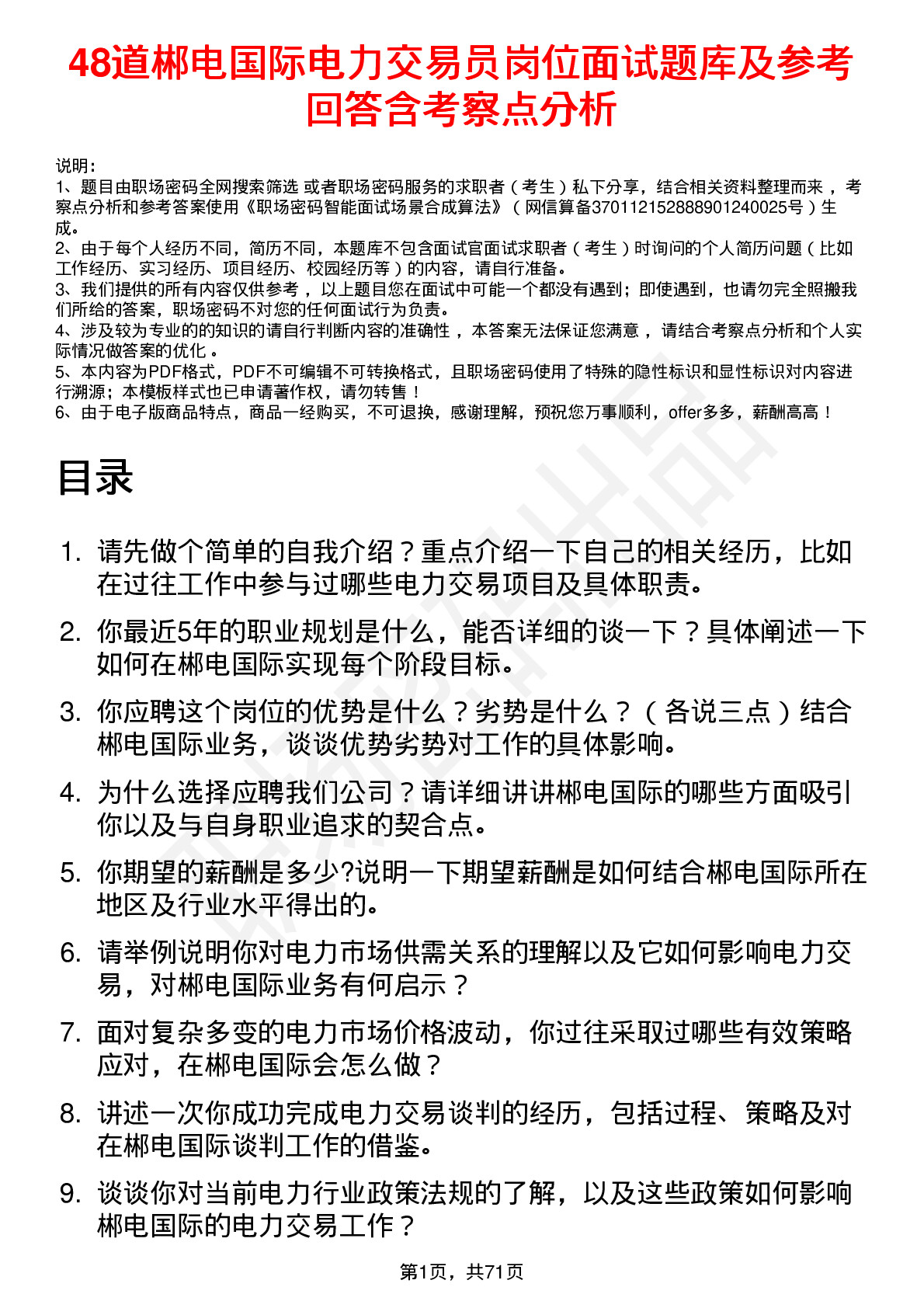 48道郴电国际电力交易员岗位面试题库及参考回答含考察点分析