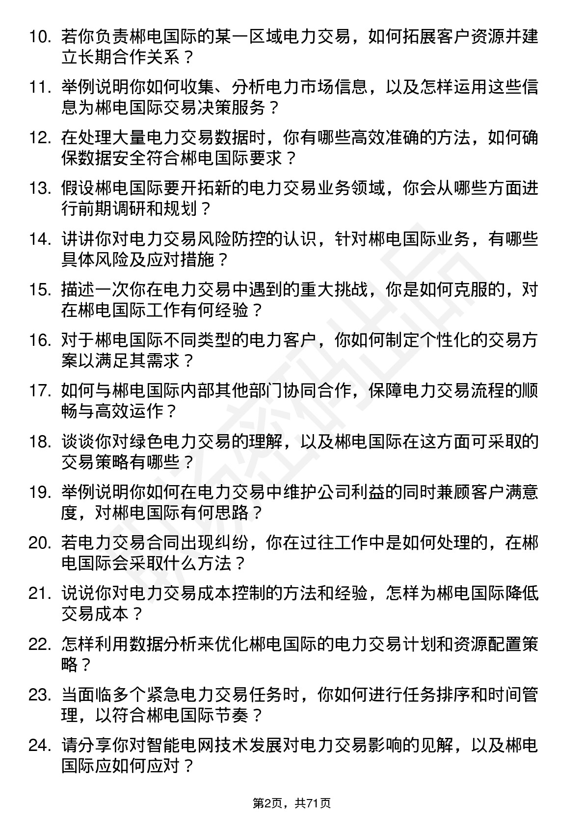 48道郴电国际电力交易员岗位面试题库及参考回答含考察点分析