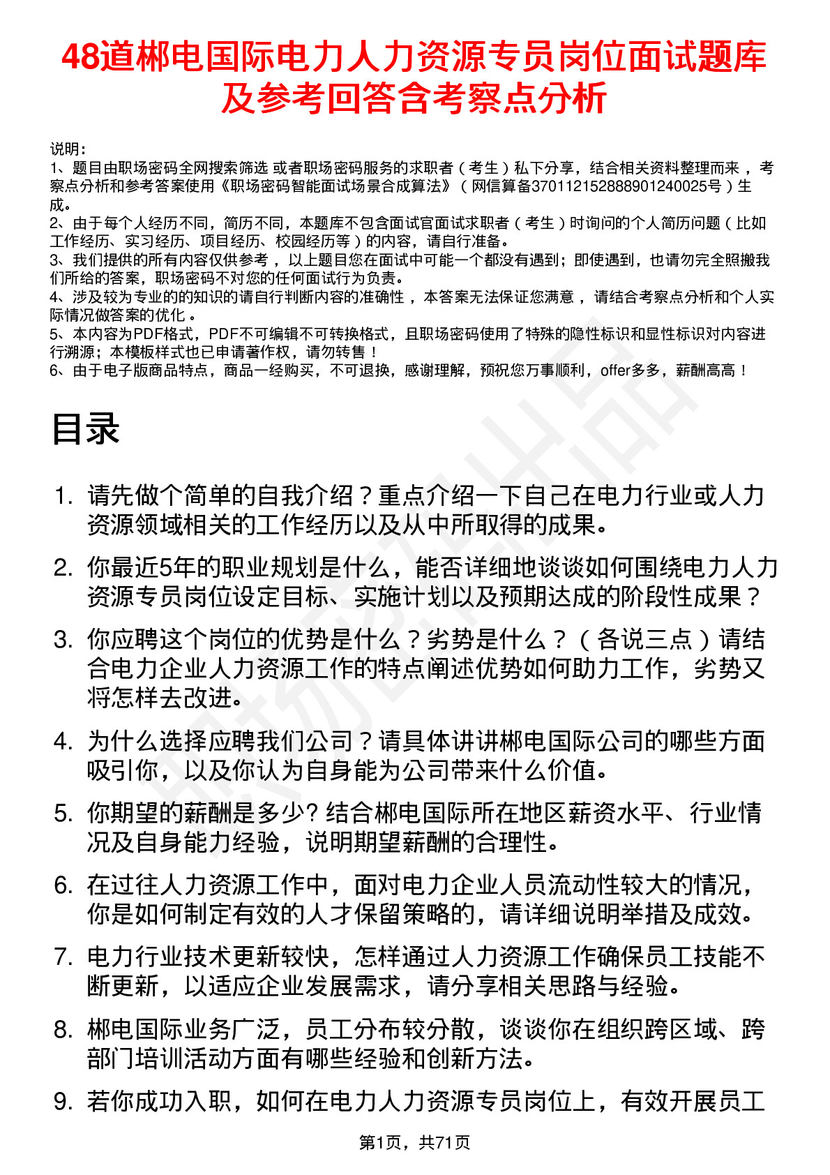 48道郴电国际电力人力资源专员岗位面试题库及参考回答含考察点分析