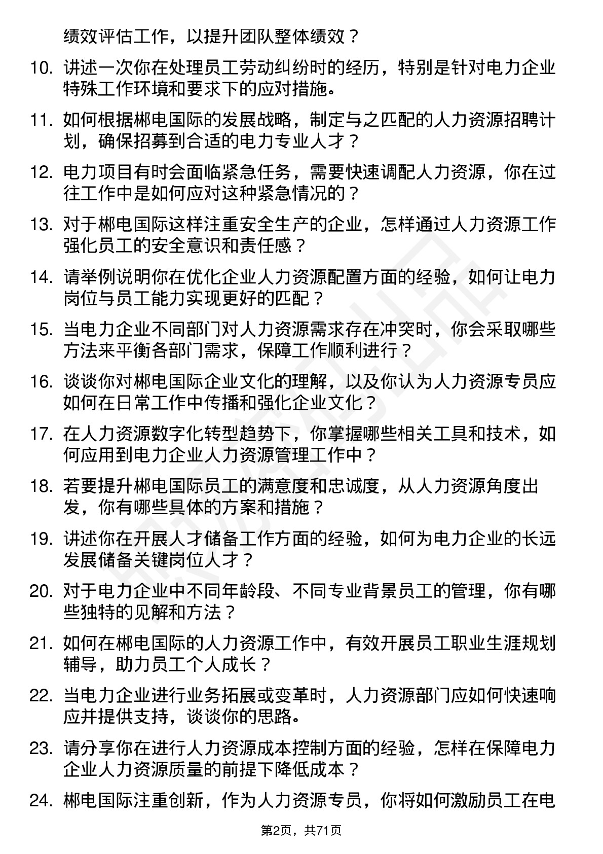 48道郴电国际电力人力资源专员岗位面试题库及参考回答含考察点分析