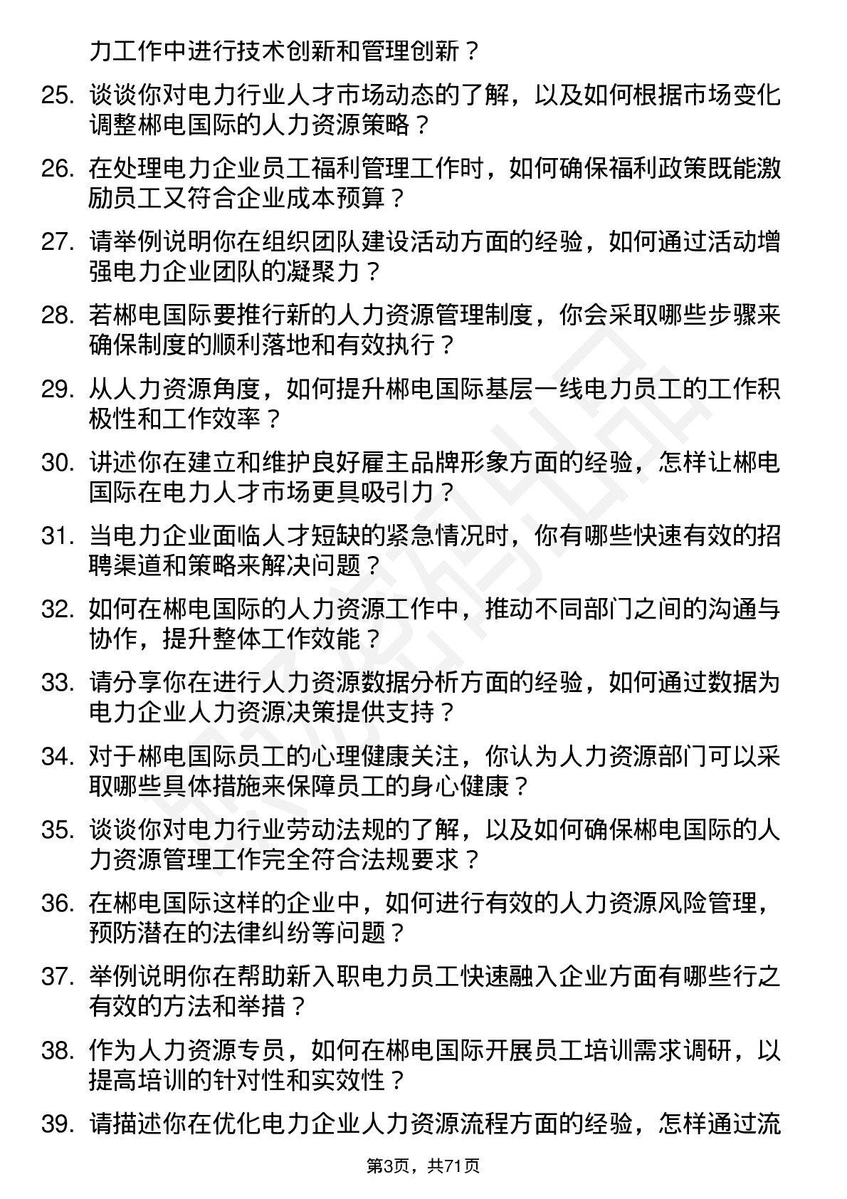 48道郴电国际电力人力资源专员岗位面试题库及参考回答含考察点分析