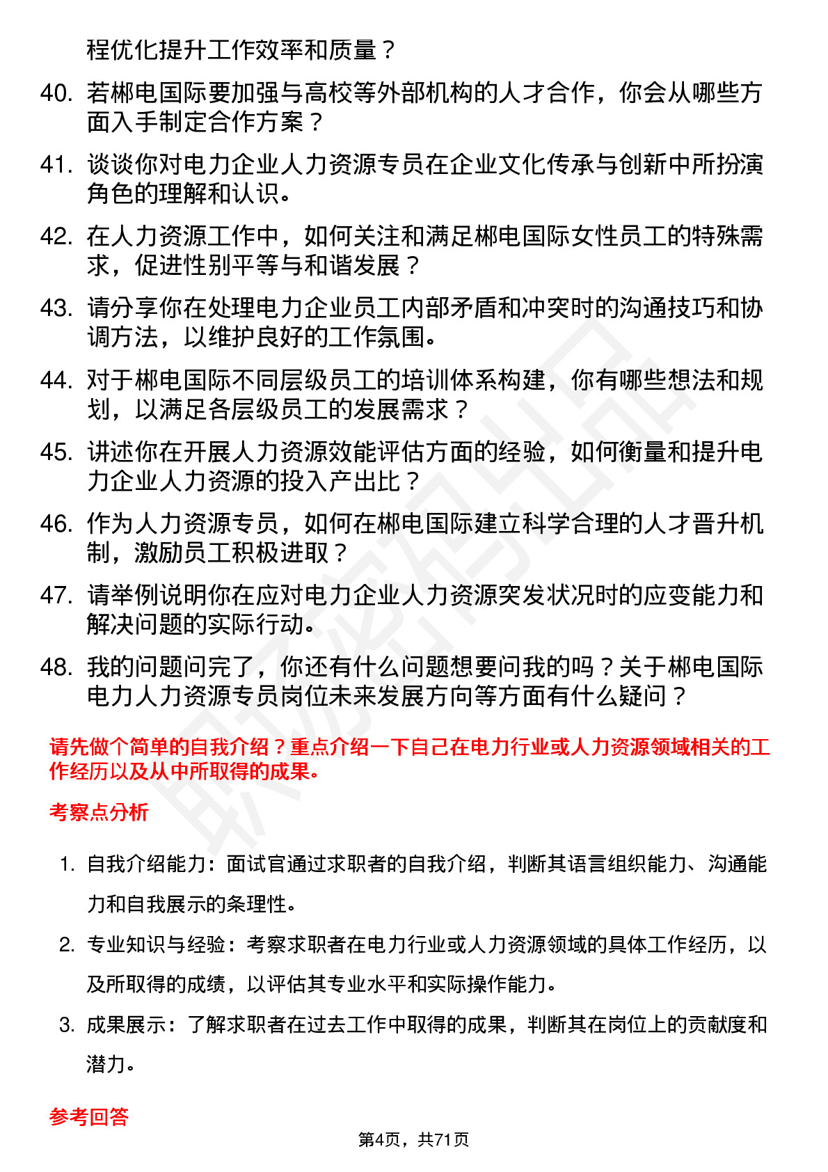 48道郴电国际电力人力资源专员岗位面试题库及参考回答含考察点分析