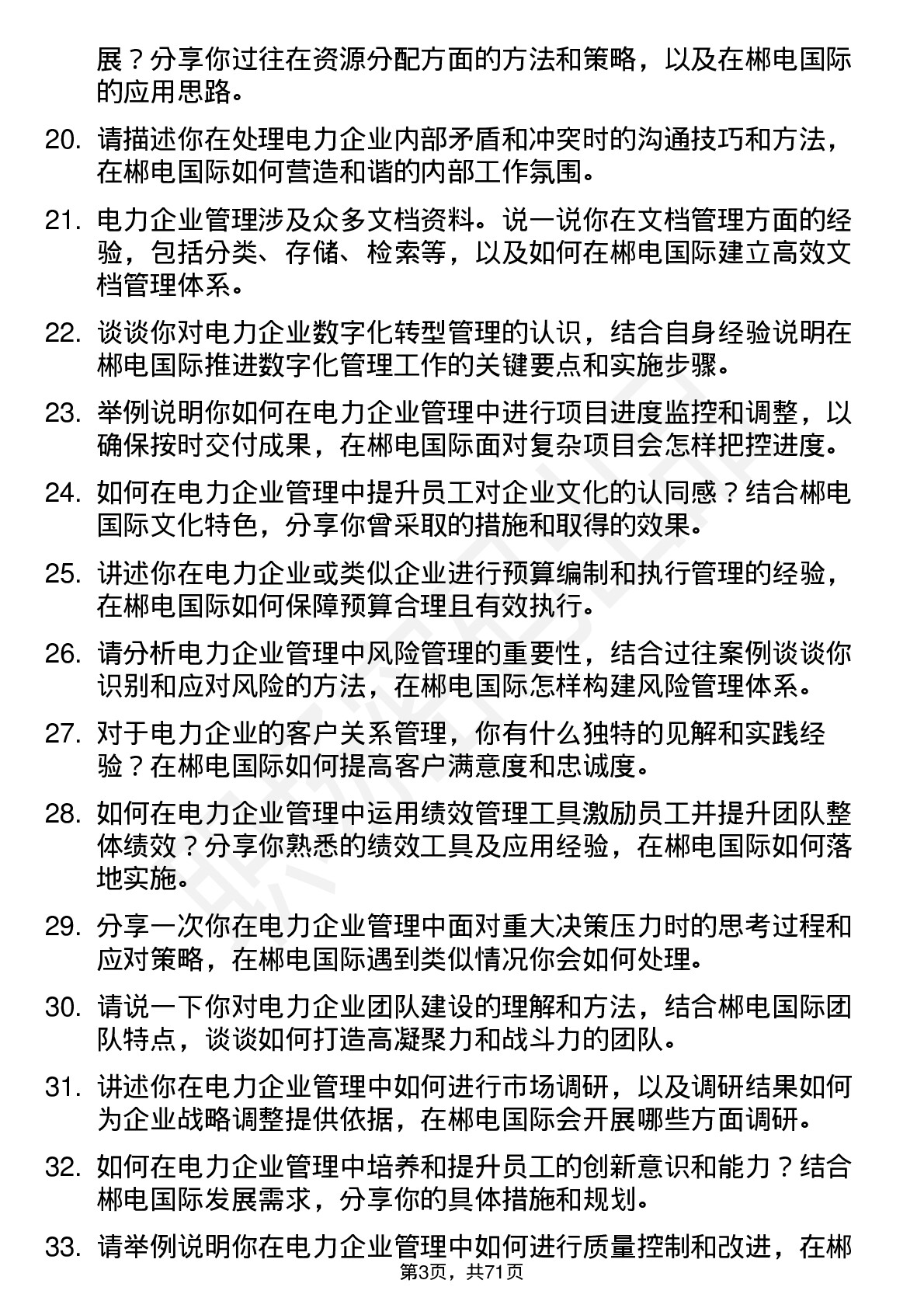 48道郴电国际电力企业管理专员岗位面试题库及参考回答含考察点分析