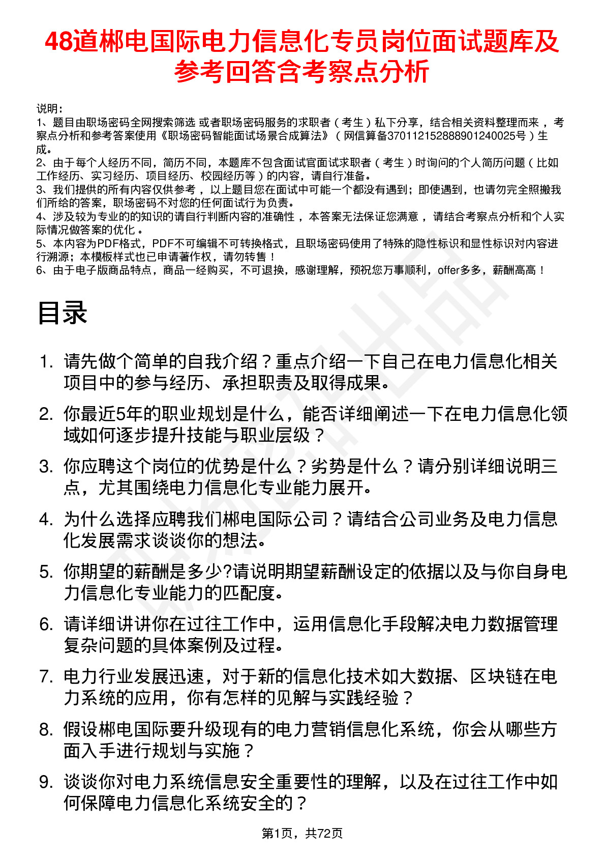 48道郴电国际电力信息化专员岗位面试题库及参考回答含考察点分析