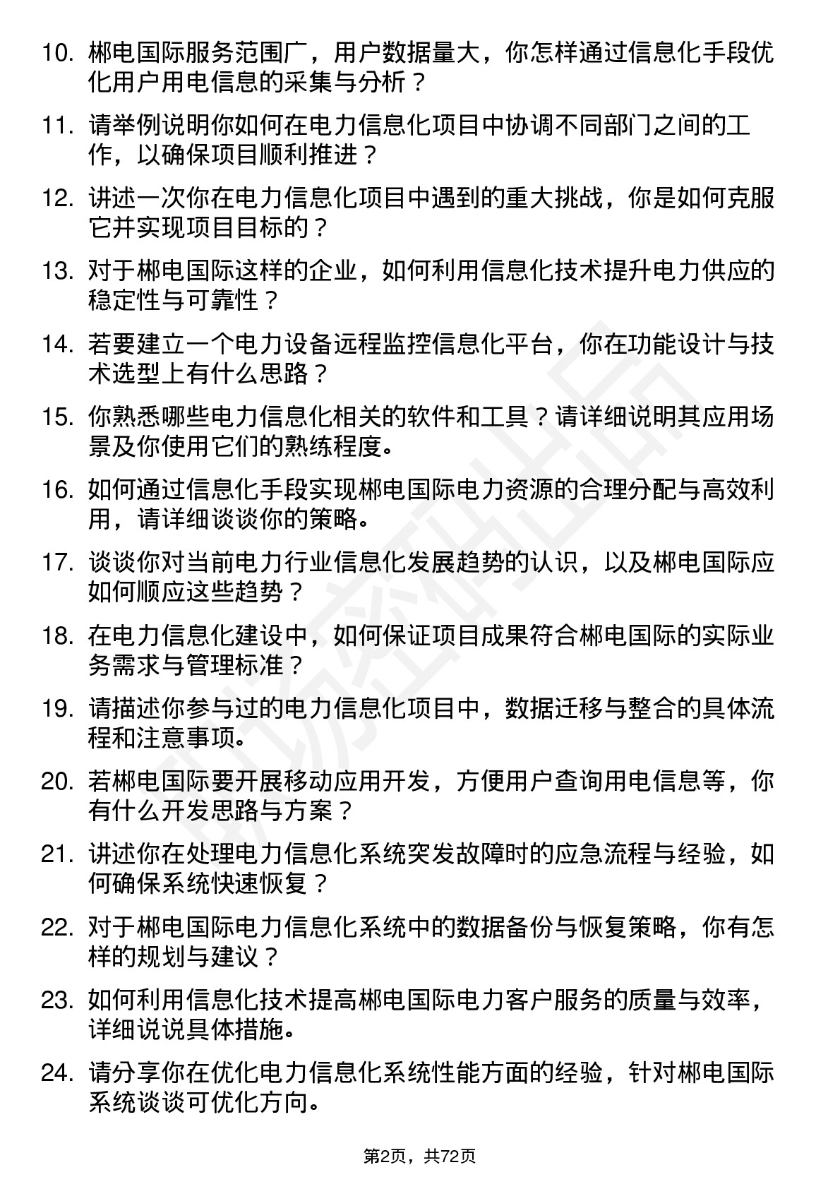 48道郴电国际电力信息化专员岗位面试题库及参考回答含考察点分析