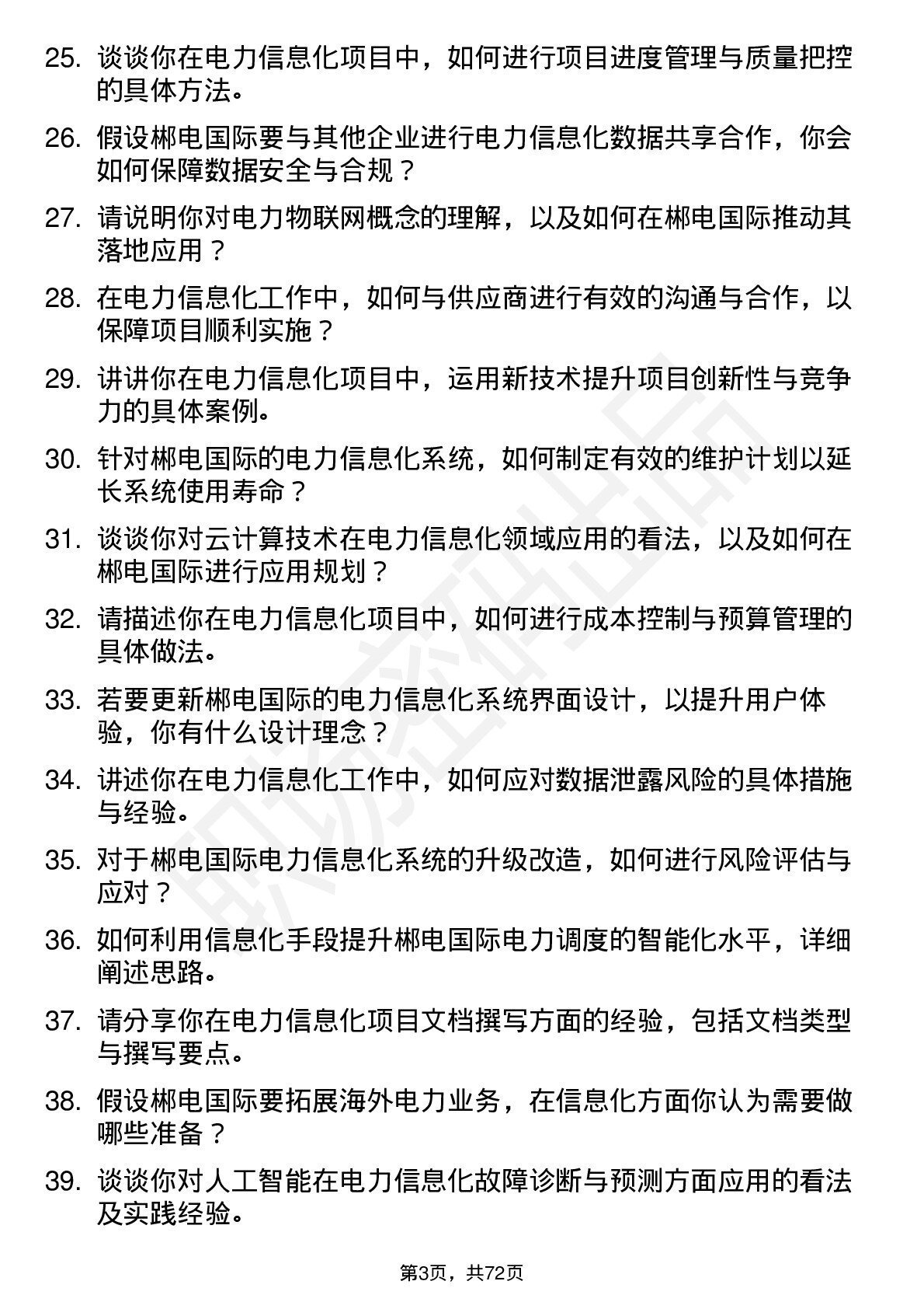 48道郴电国际电力信息化专员岗位面试题库及参考回答含考察点分析