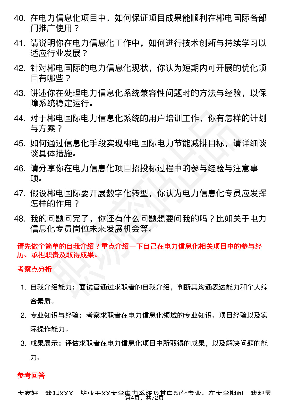 48道郴电国际电力信息化专员岗位面试题库及参考回答含考察点分析