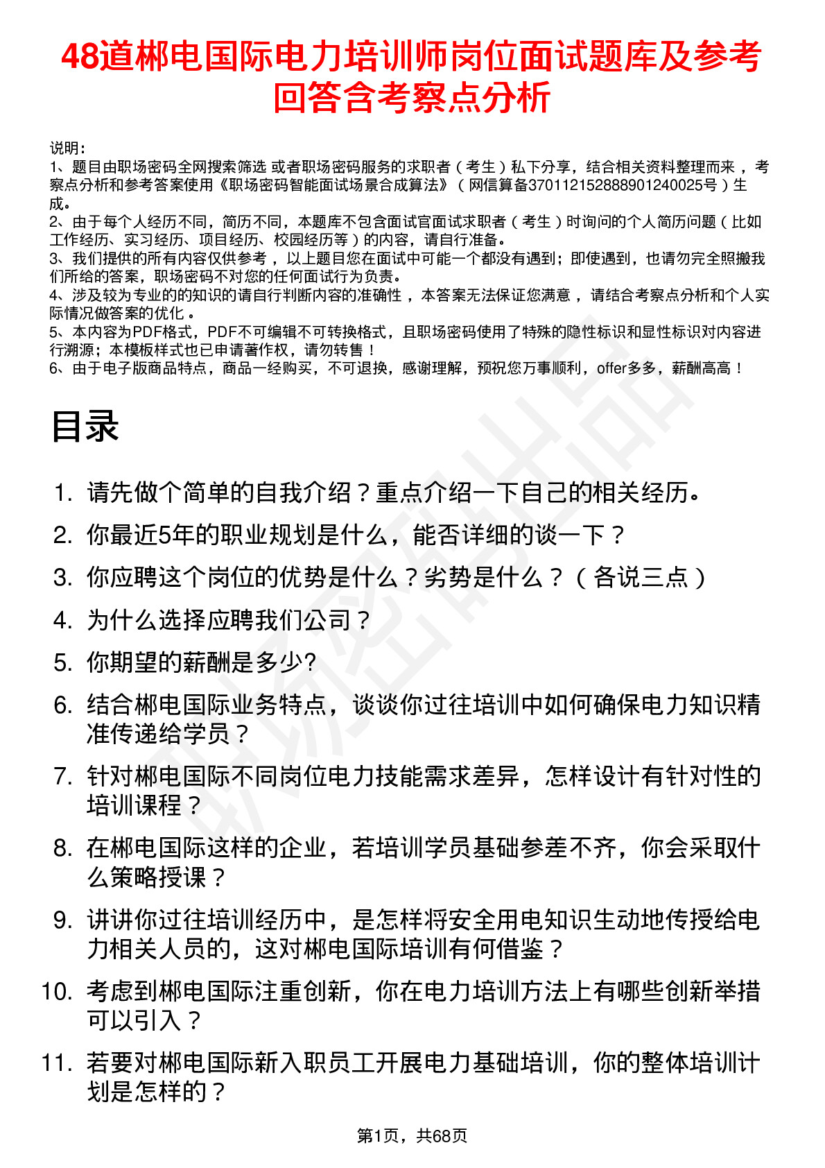 48道郴电国际电力培训师岗位面试题库及参考回答含考察点分析