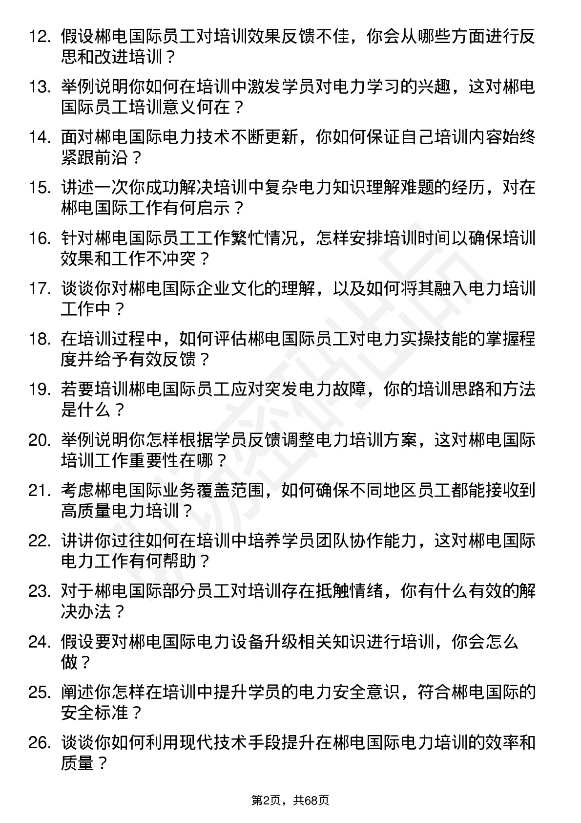 48道郴电国际电力培训师岗位面试题库及参考回答含考察点分析