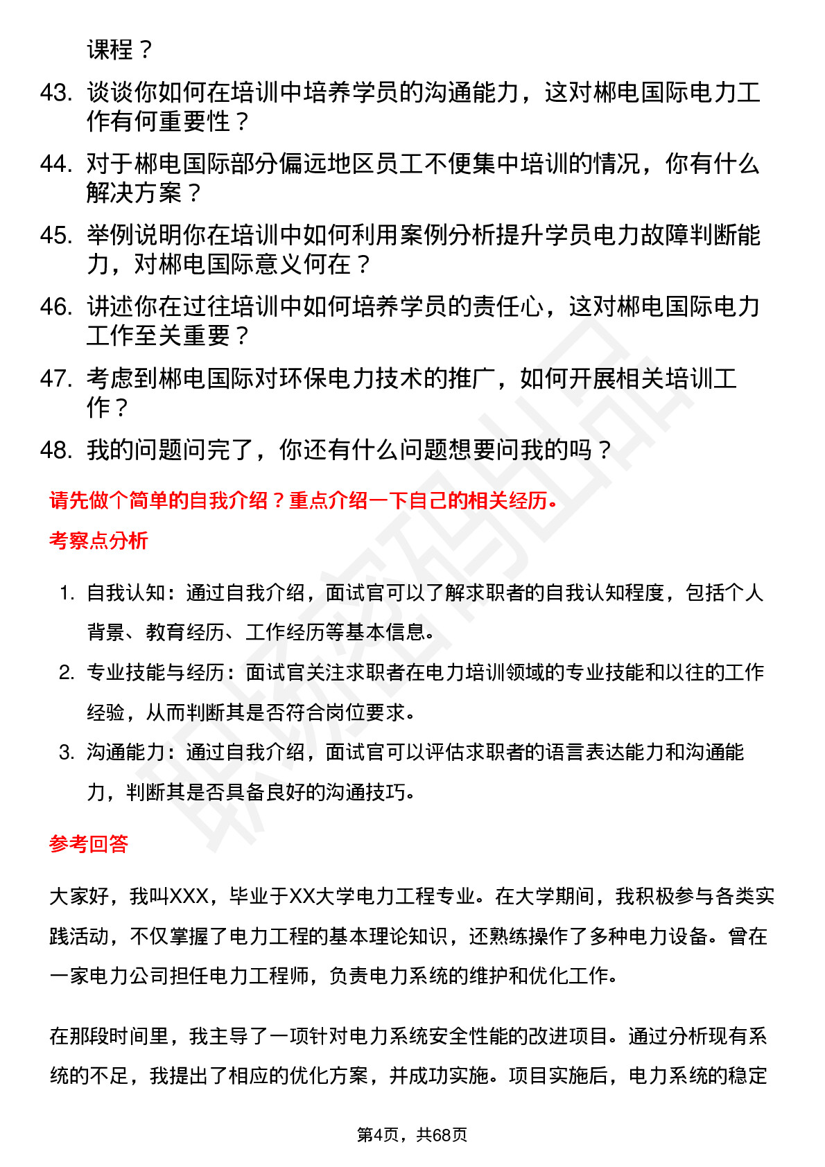 48道郴电国际电力培训师岗位面试题库及参考回答含考察点分析