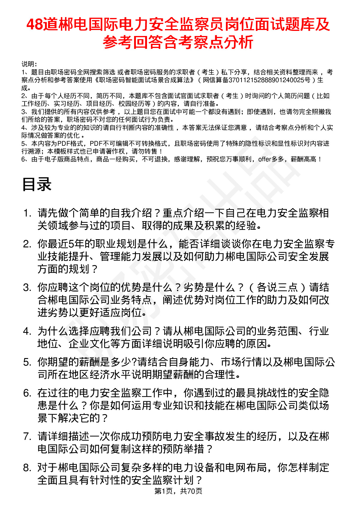 48道郴电国际电力安全监察员岗位面试题库及参考回答含考察点分析