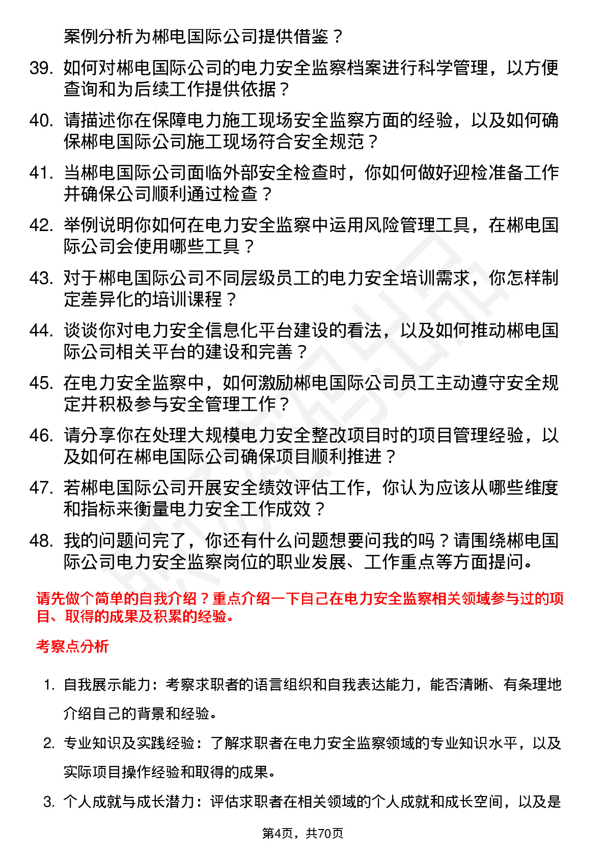 48道郴电国际电力安全监察员岗位面试题库及参考回答含考察点分析